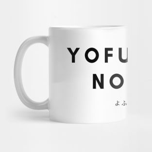 Yofukashi No Uta Mug